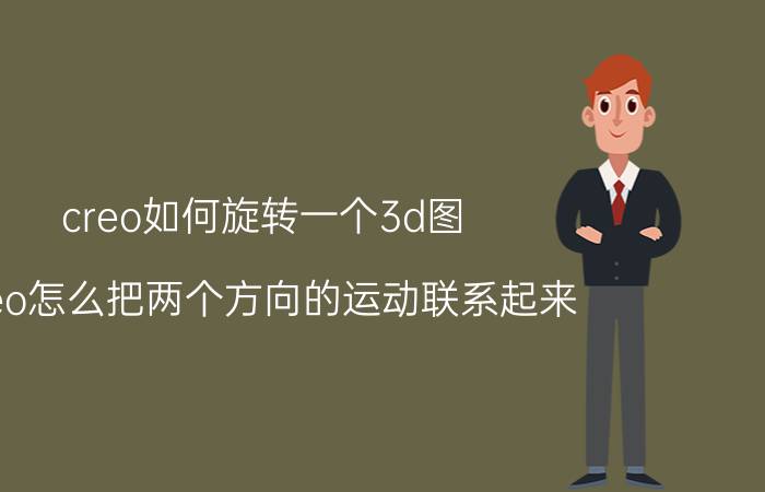 creo如何旋转一个3d图 creo怎么把两个方向的运动联系起来？